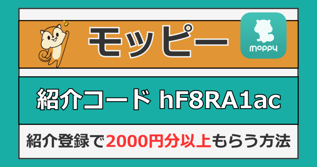 モッピー紹介コード